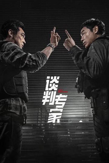 谈判专家 海报
