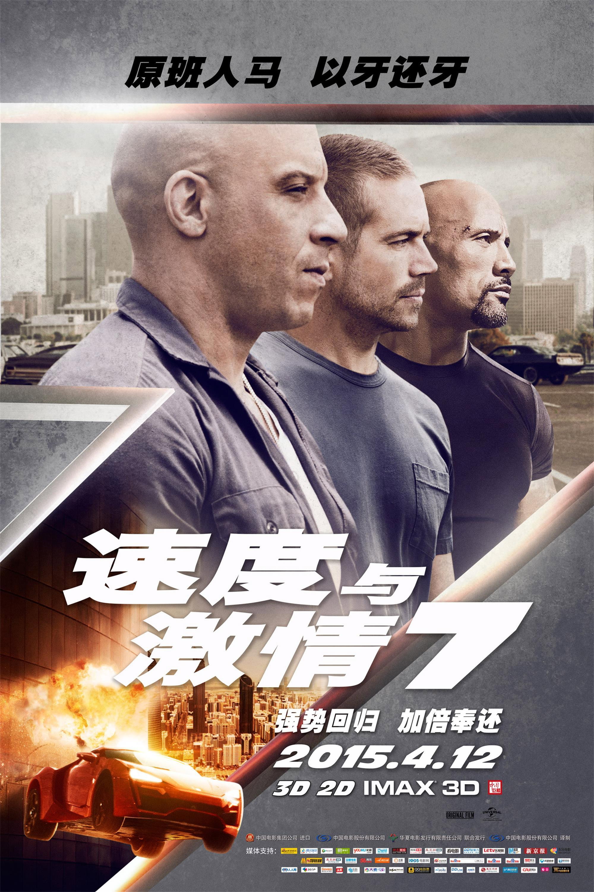 速度与激情7 海报 1
