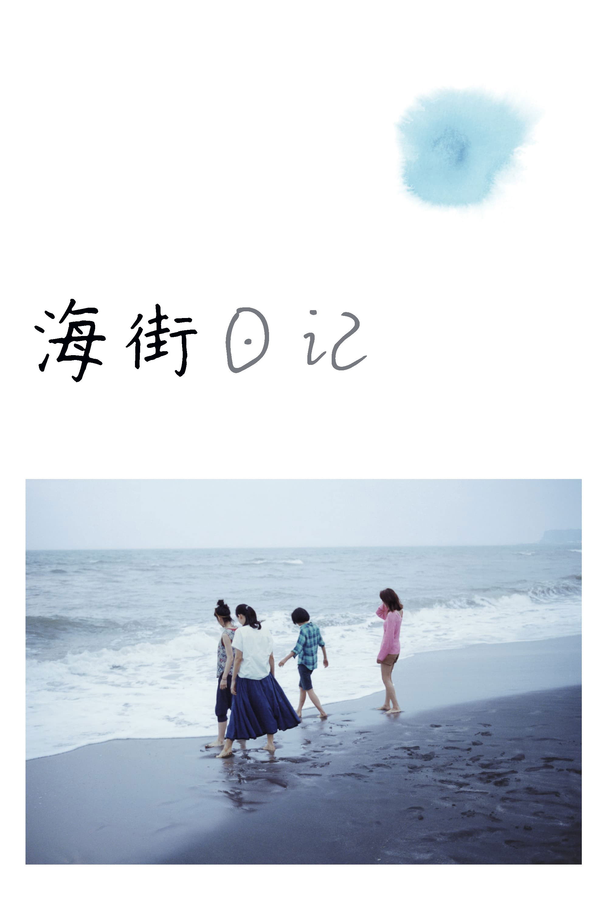 海街日记 海报 1