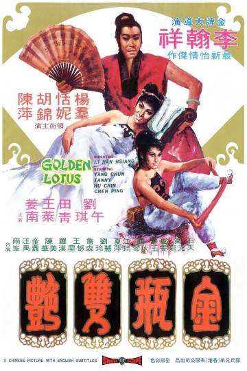 金瓶双艳 海报