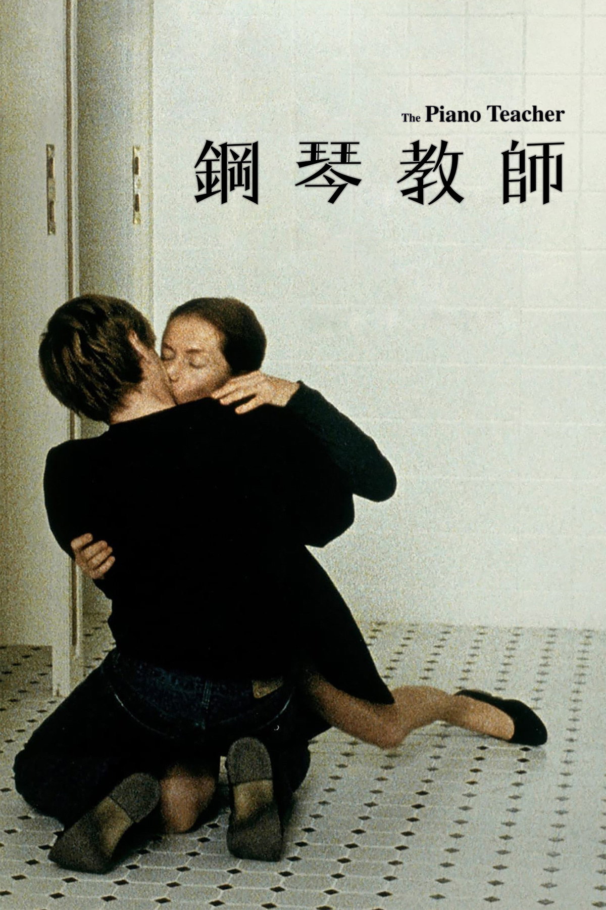 钢琴教师 海报 1