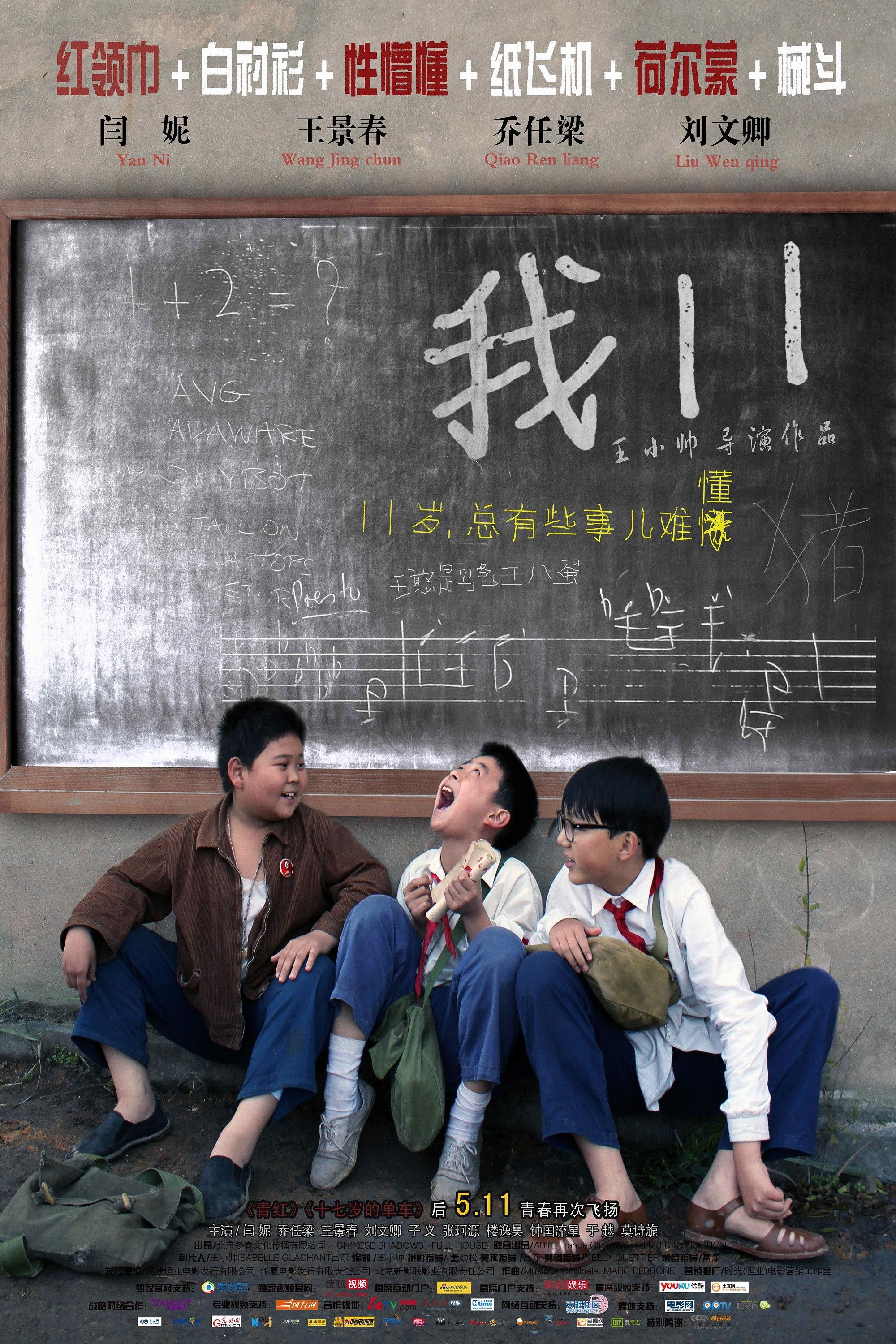 我十一 海报 1