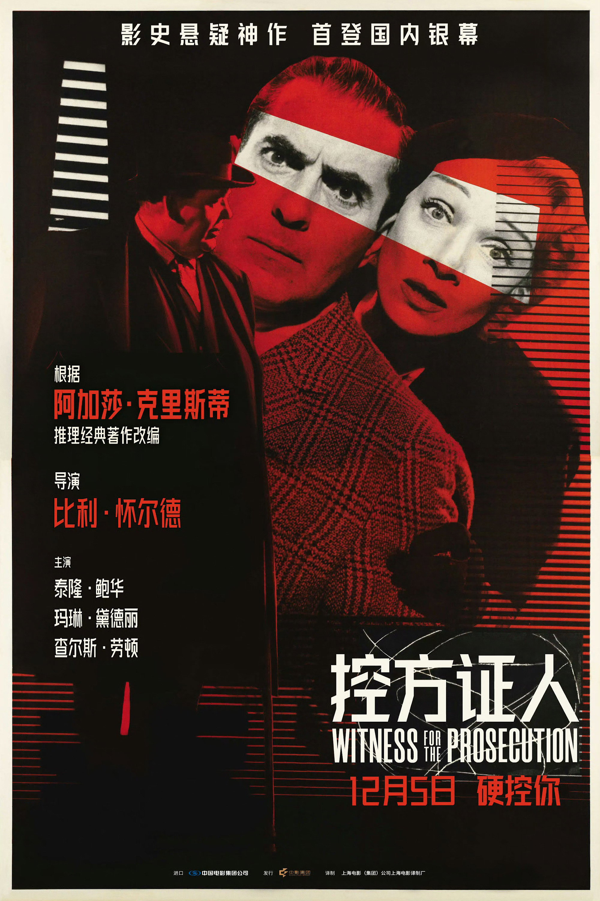 控方证人 海报 1