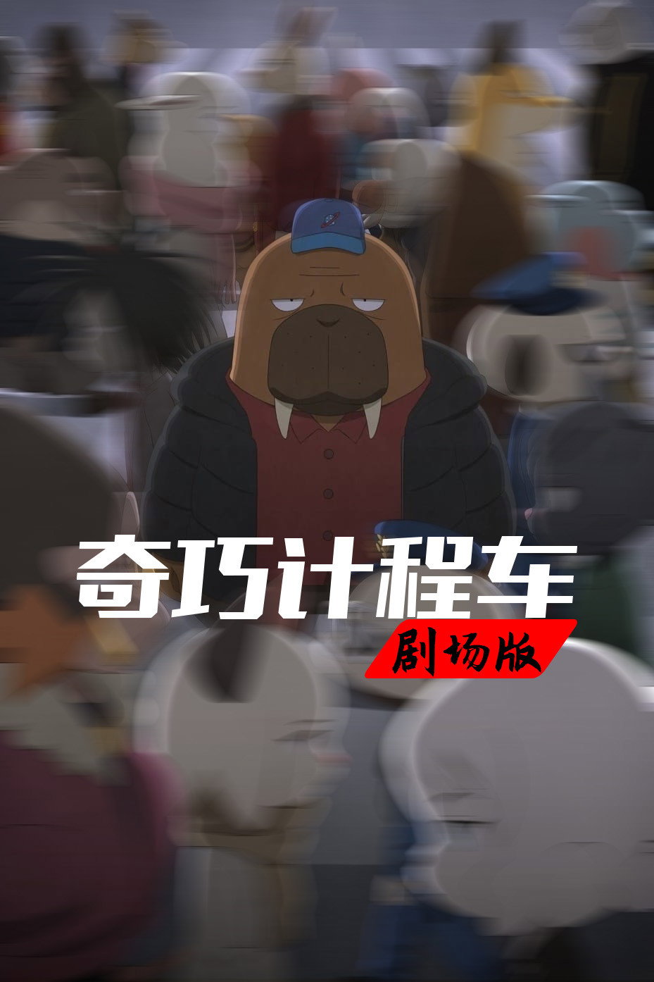 奇巧计程车:扑朔谜林 海报 1