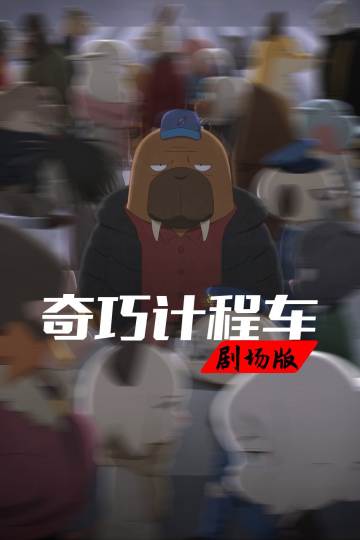 奇巧计程车：扑朔谜林 海报