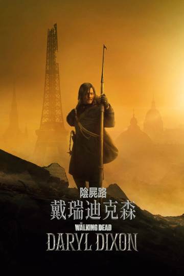 行尸走肉：达里尔·迪克森 海报