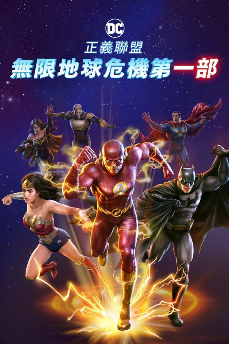 正义联盟:无限地球危机(上) 海报 1