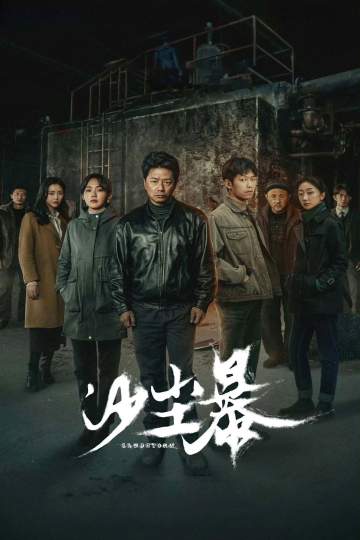 沙尘暴 海报