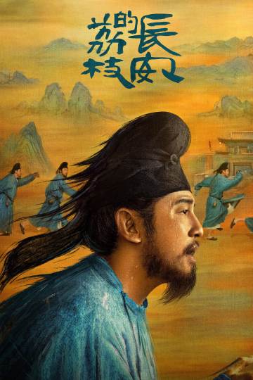 长安的荔枝 海报