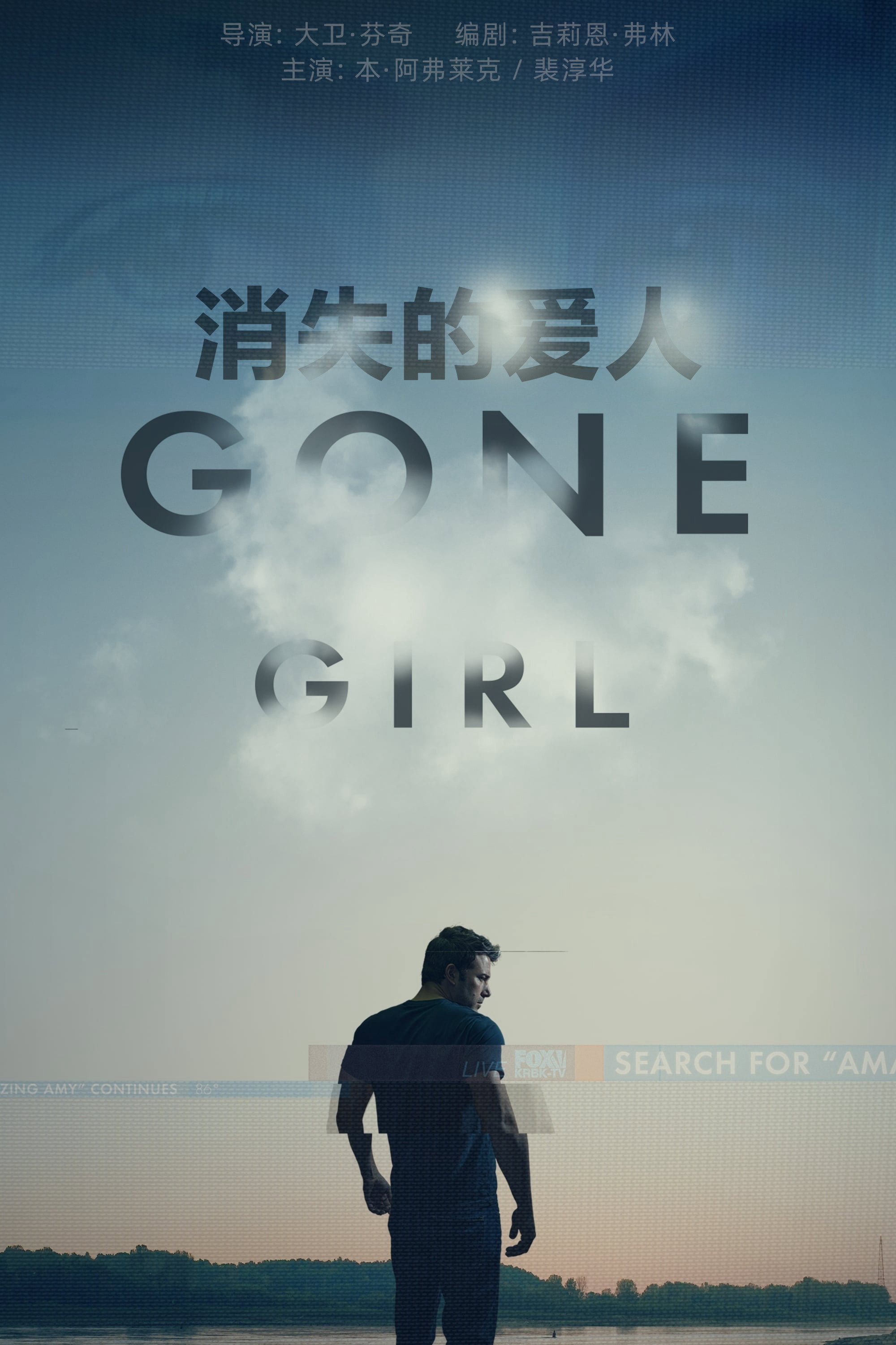 消失的爱人 海报 1