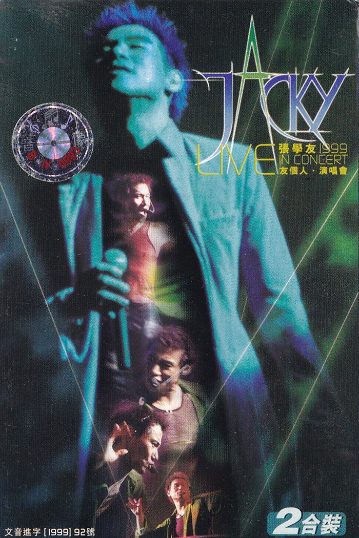 张学友 友个人 演唱会 1999 海报 1