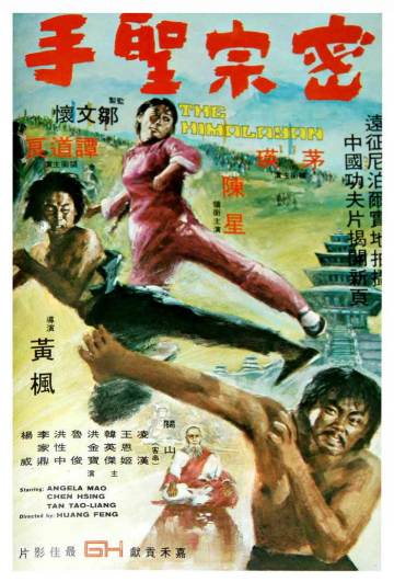 密宗圣手 海报