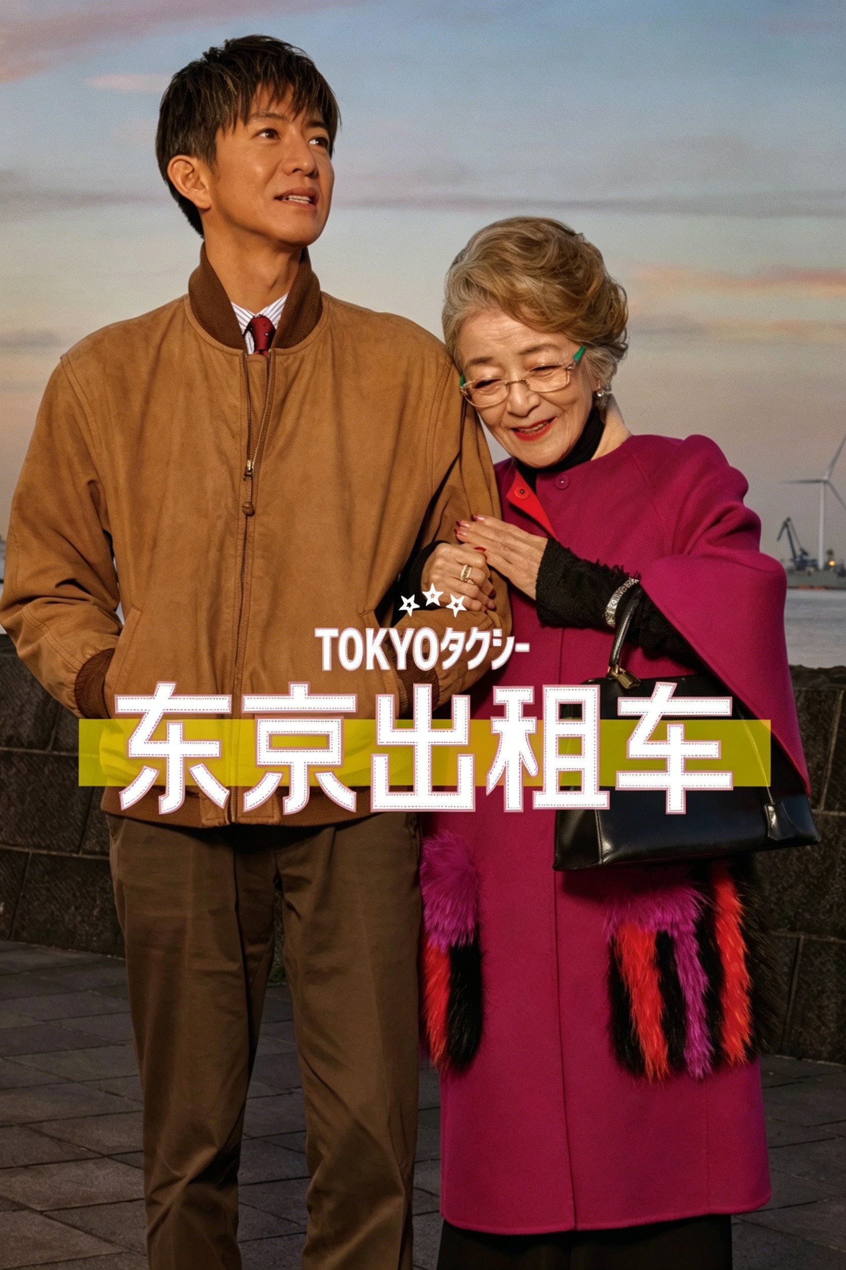 东京出租车 海报 1