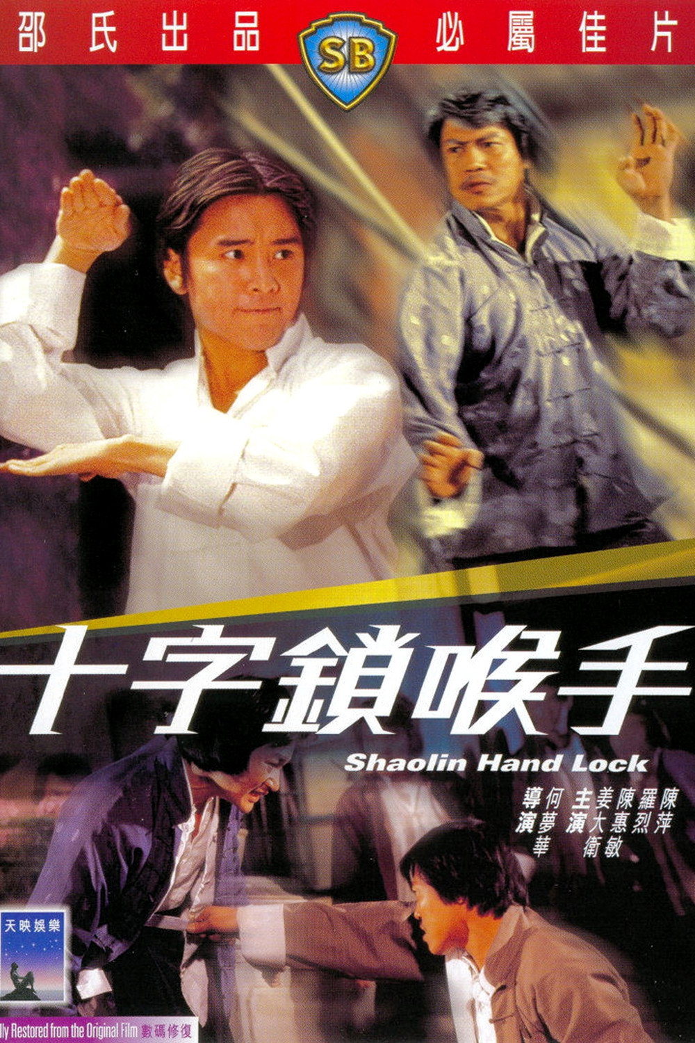 十字锁喉手 海报 1