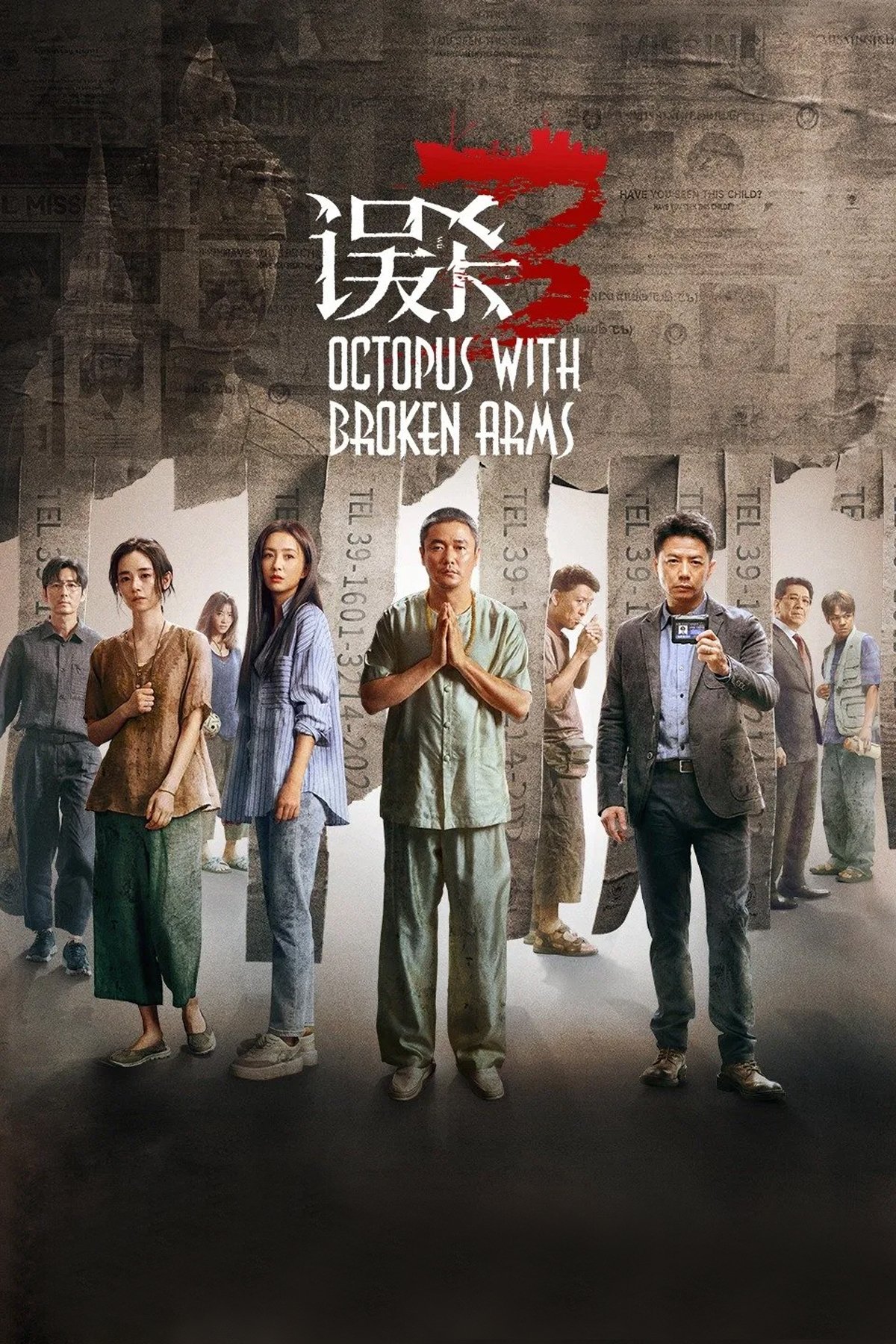 误杀3 海报 1