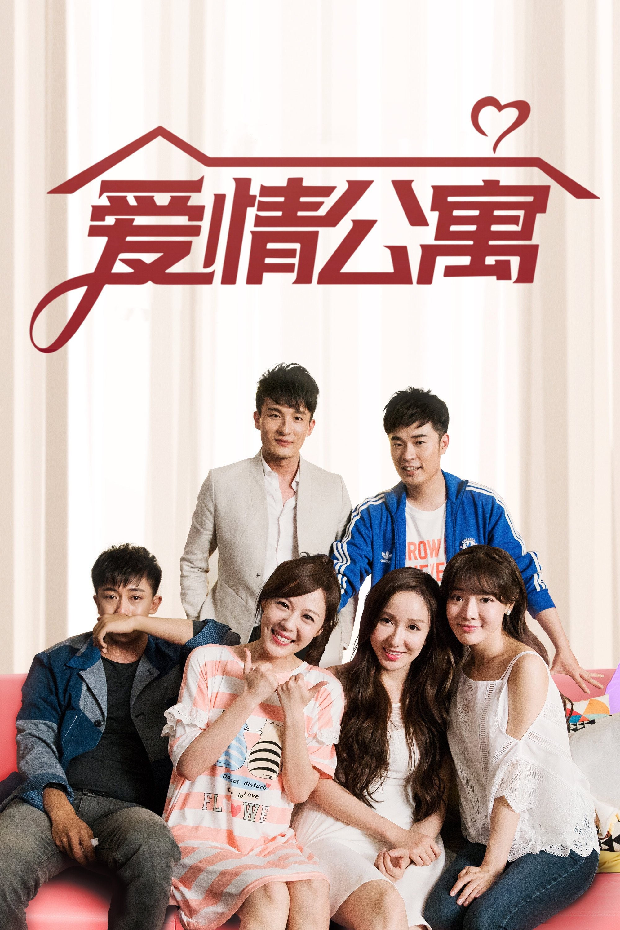 爱情公寓 海报 1