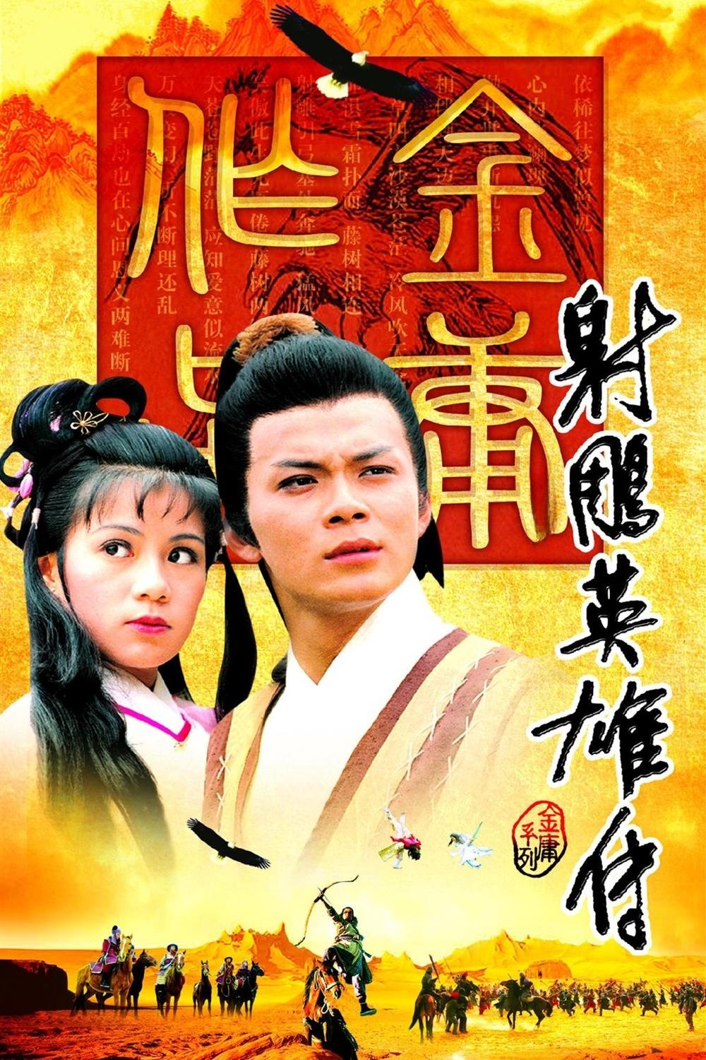 射雕英雄传 海报 1