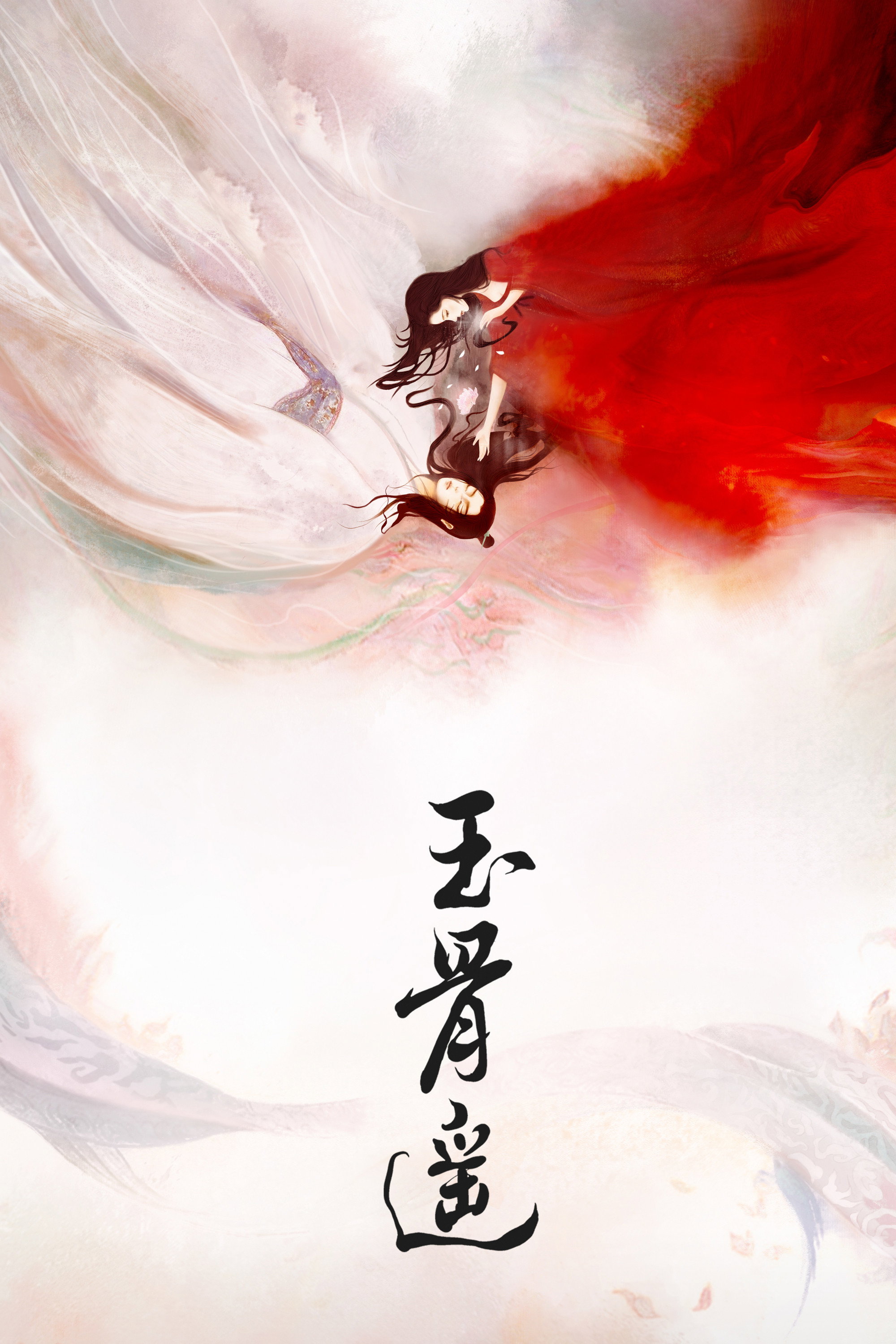玉骨遥 海报 1