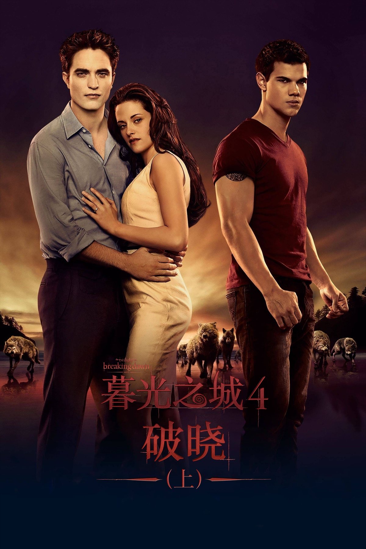 暮光之城4:破晓(上) 海报 1