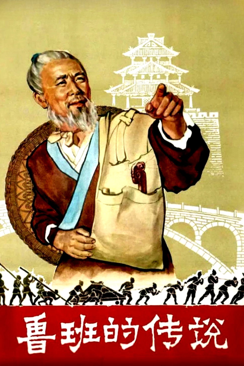 鲁班的传说 海报 1