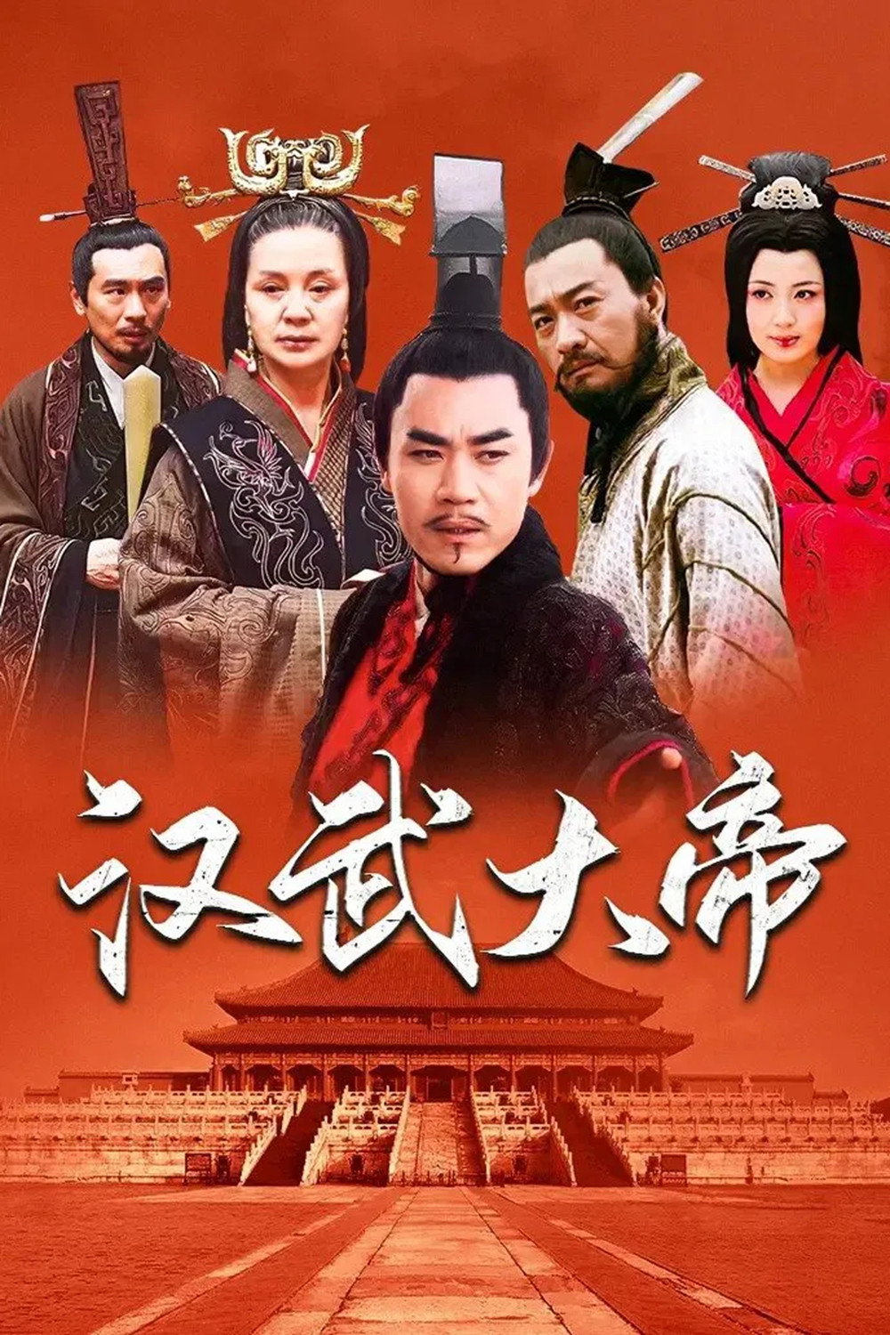 汉武大帝 海报 1