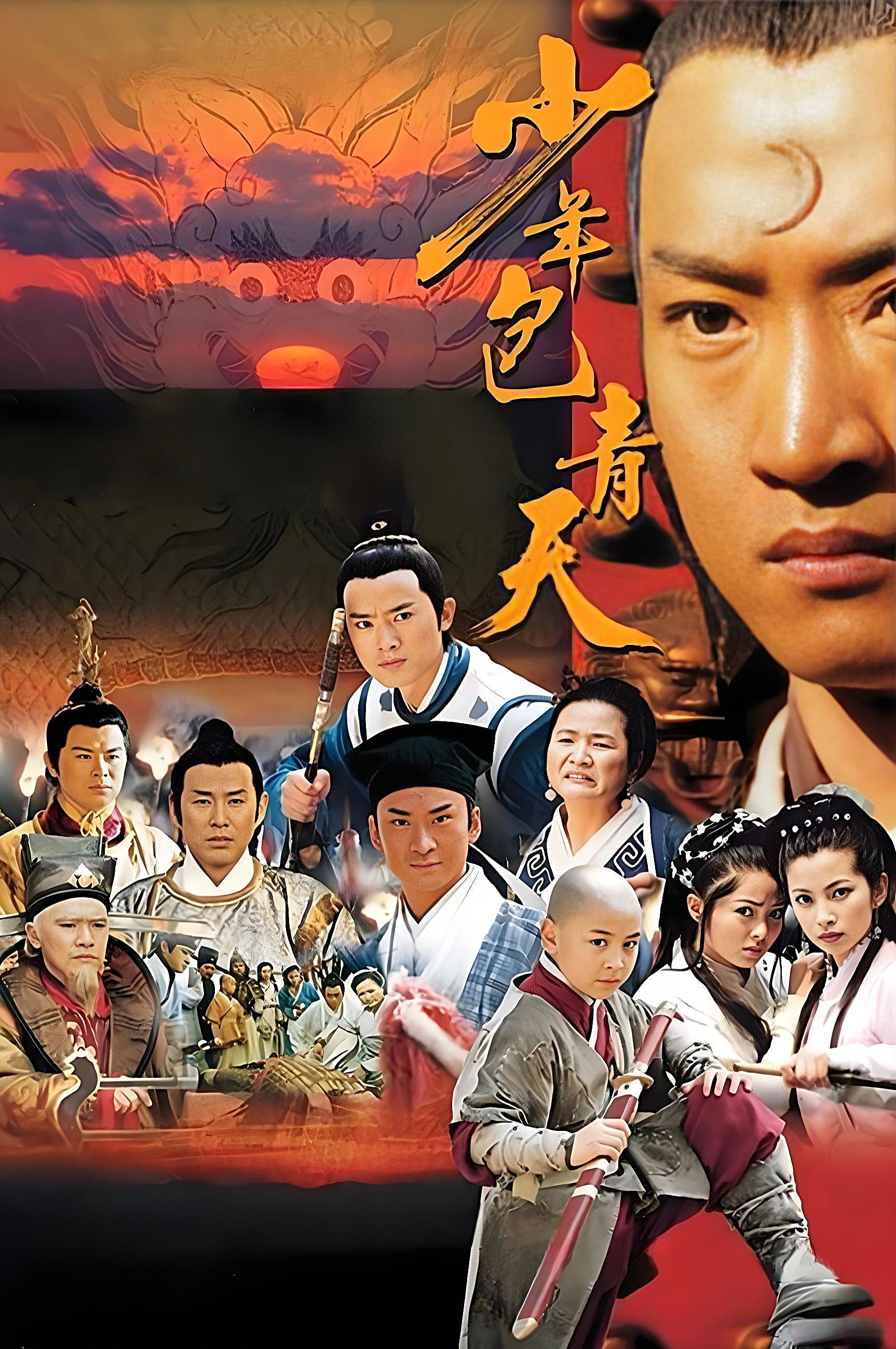 少年包青天 海报 1