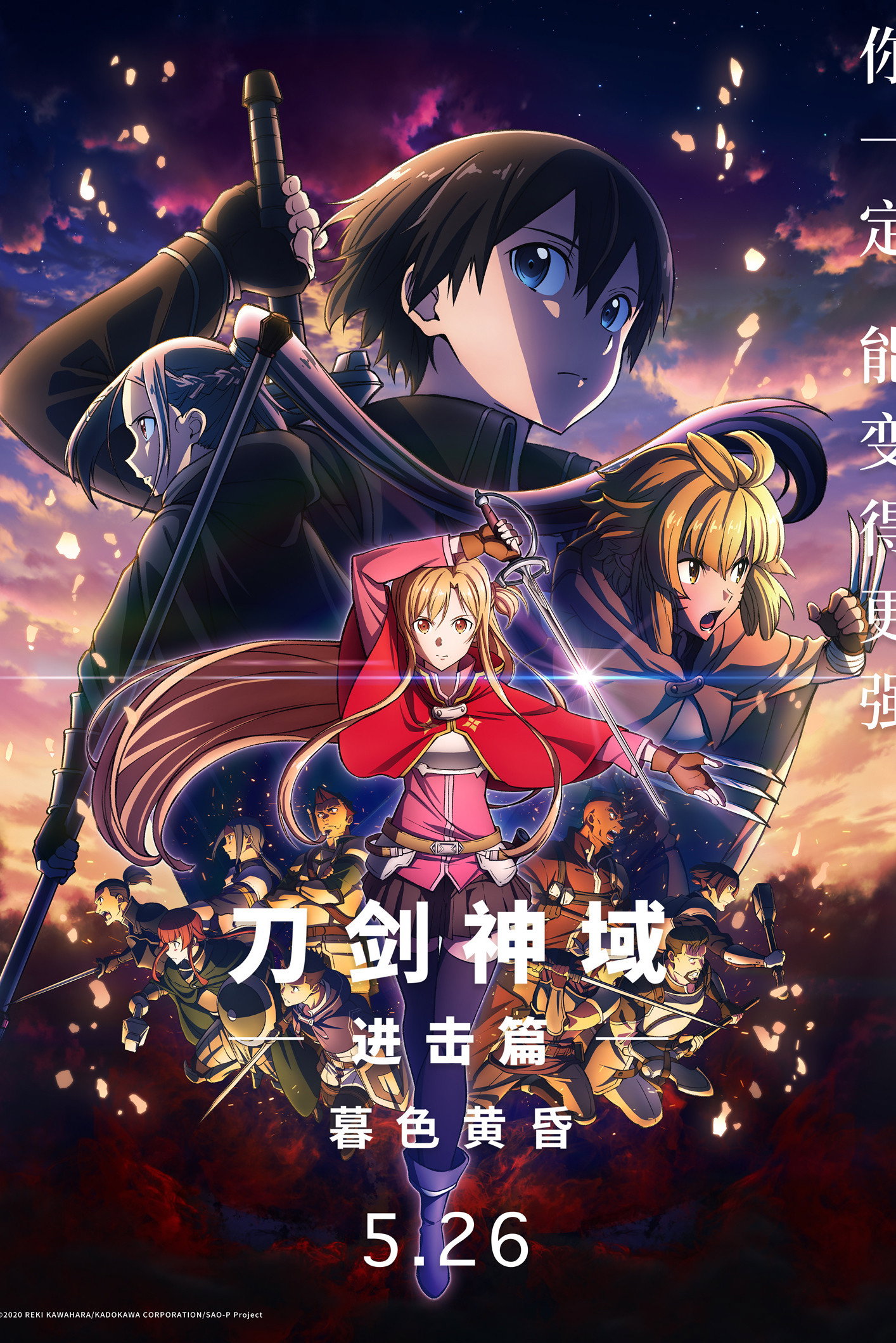 刀剑神域进击篇:暮色黄昏 海报 1