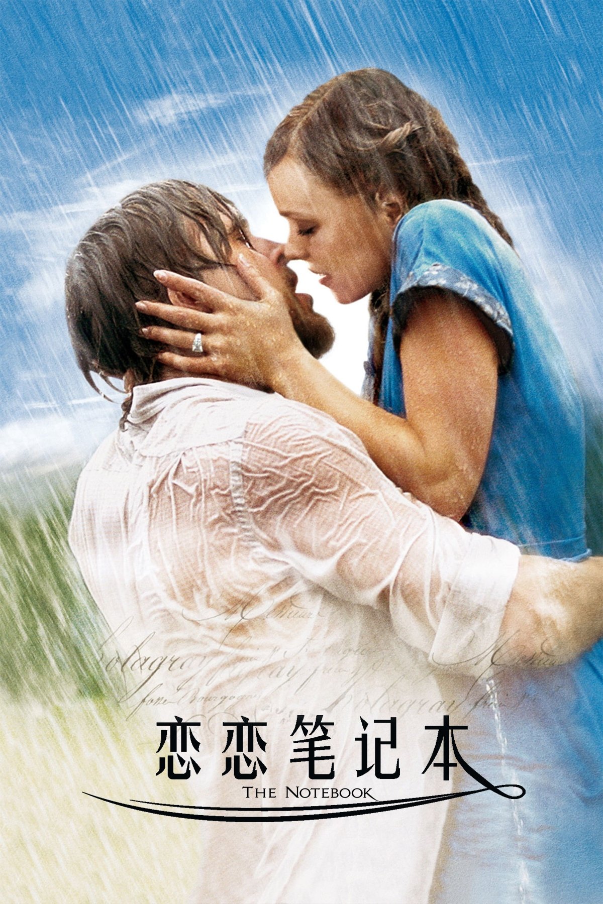 恋恋笔记本 海报 1