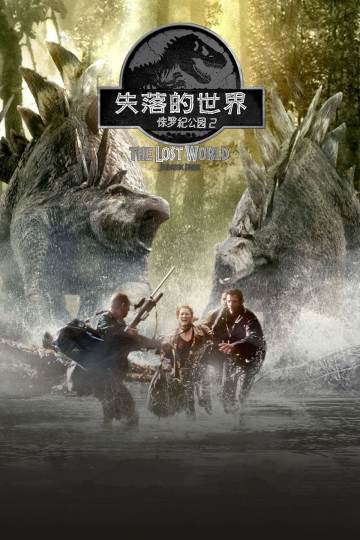 侏罗纪公园2：失落的世界 海报