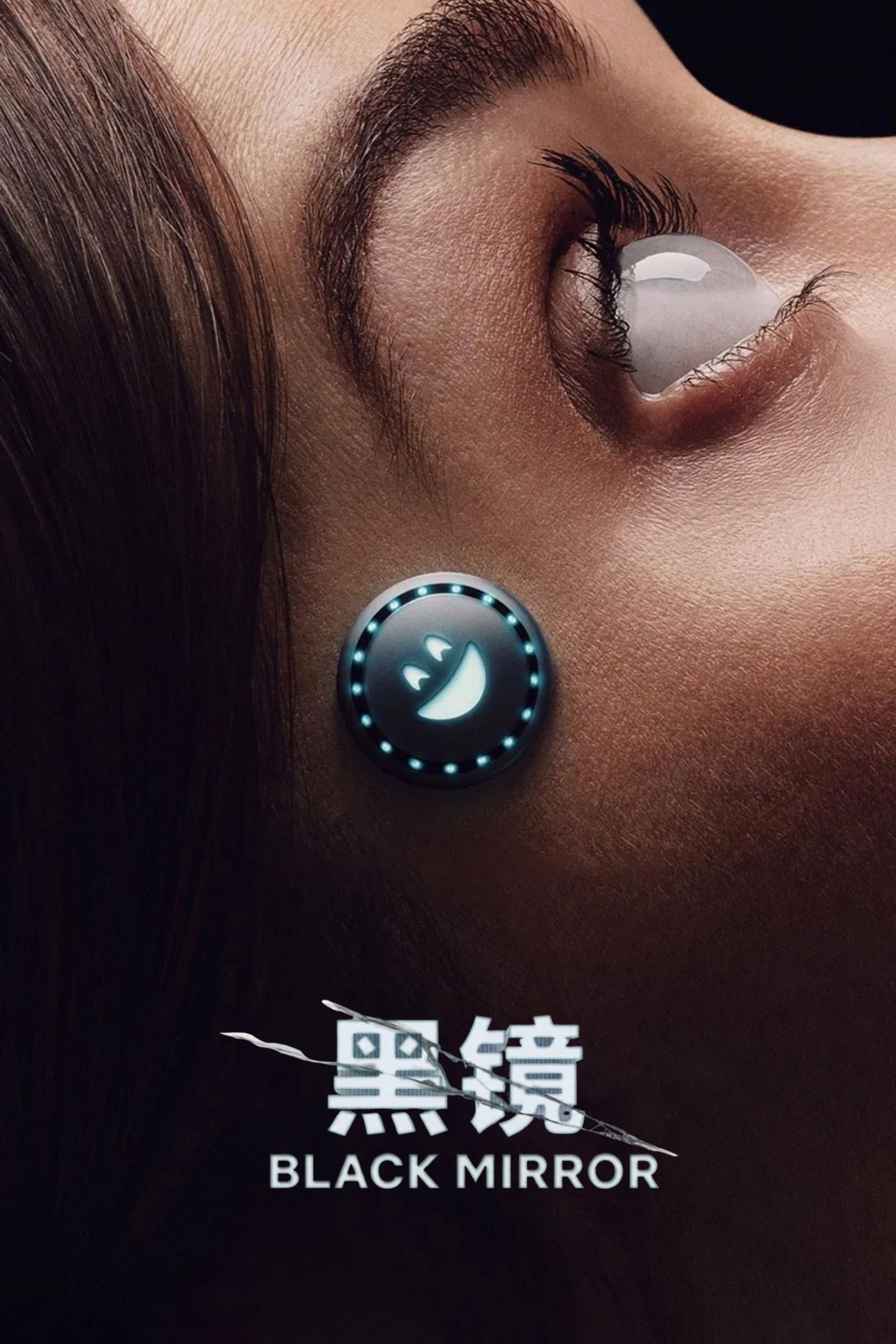 黑镜 海报 1