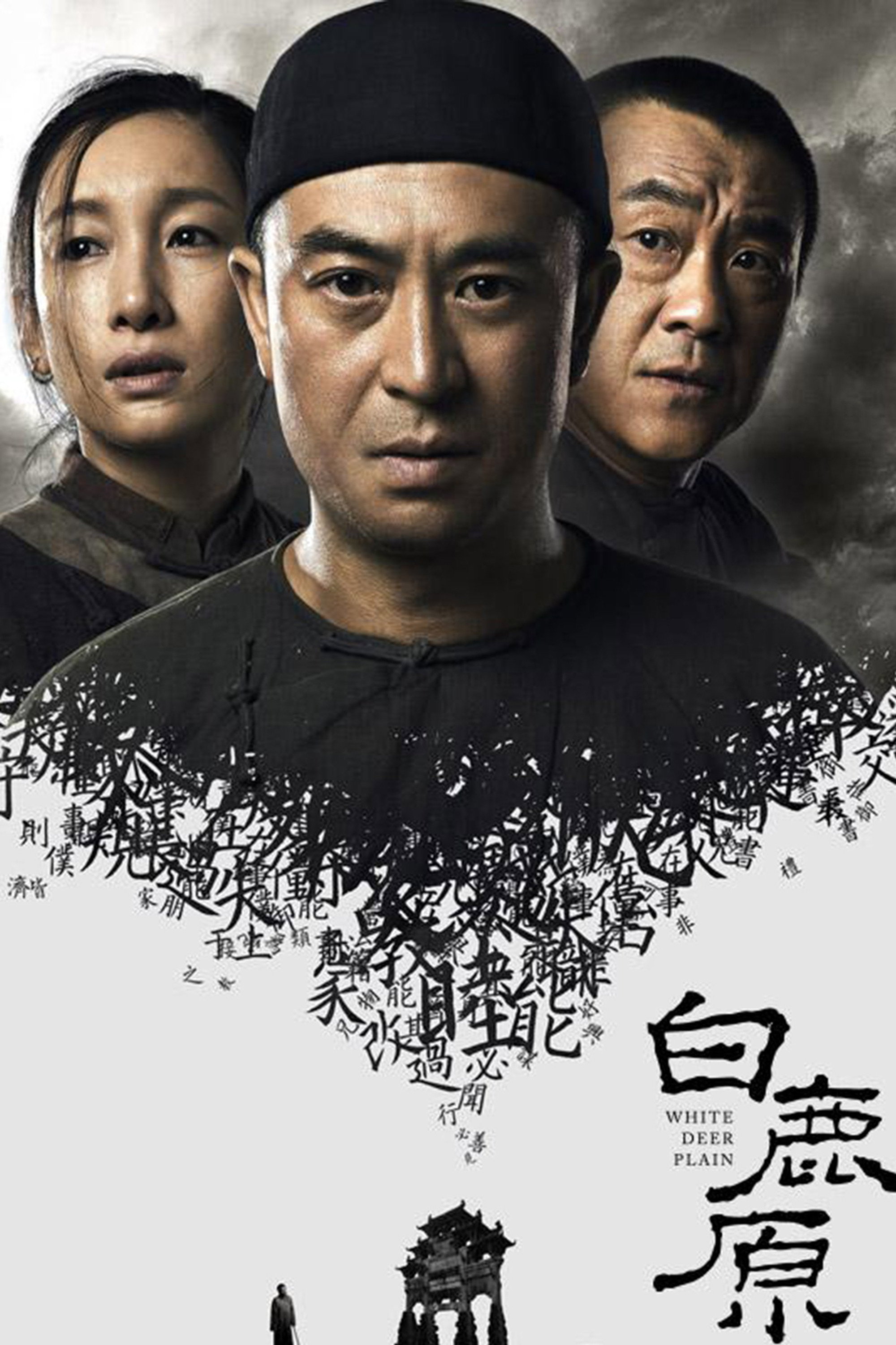 白鹿原 海报 1