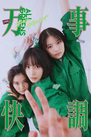 万事顺利 海报