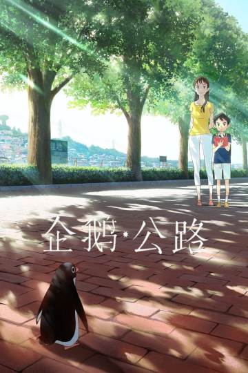 企鹅公路 海报