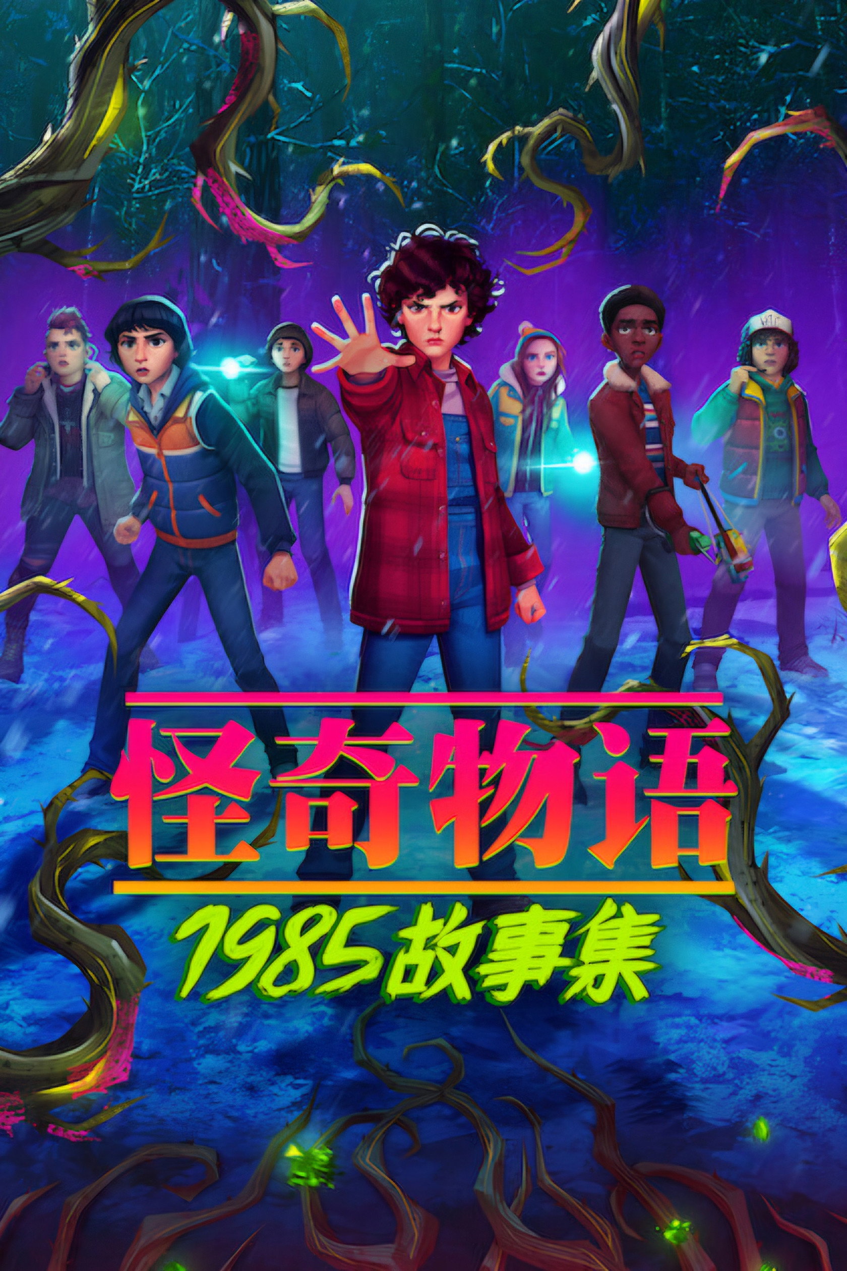 Stranger Things: Tales from '85 海报 1