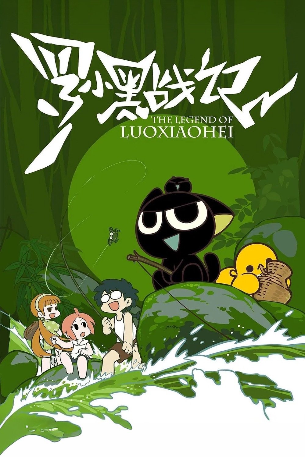 罗小黑战记 海报 1