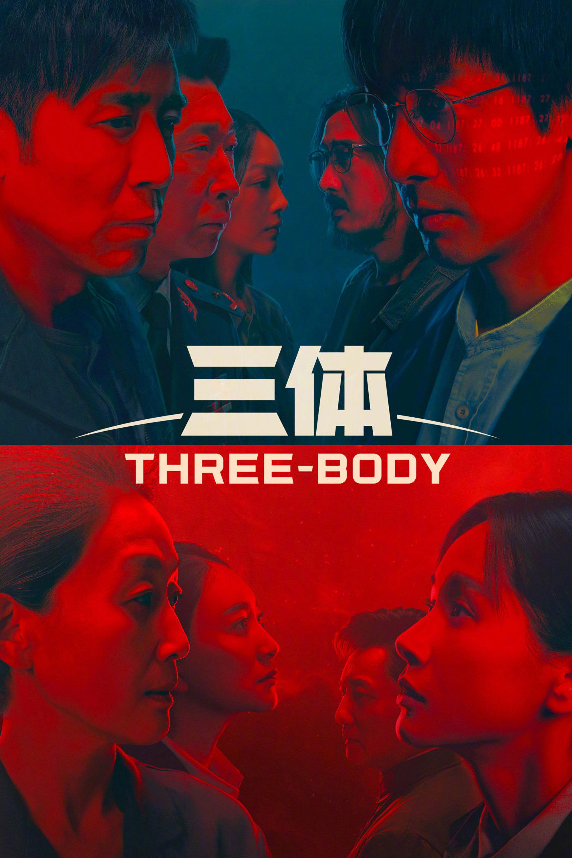 三体 海报 1