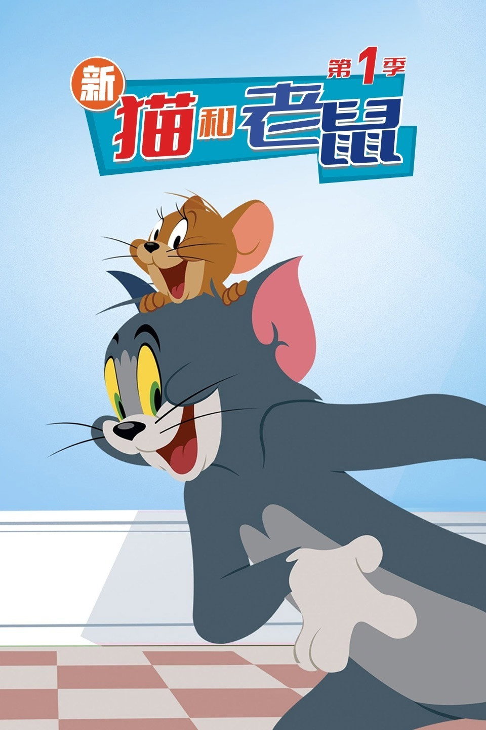 新猫和老鼠 海报 1