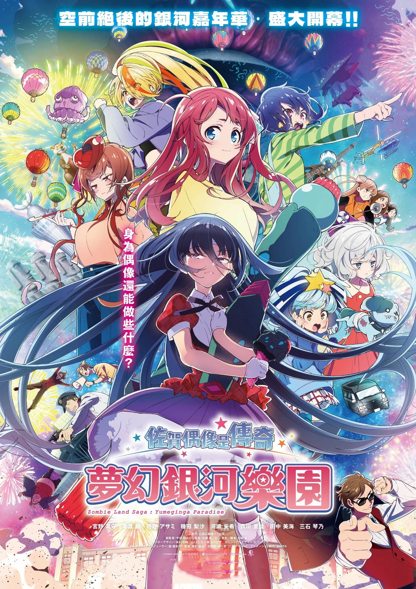 剧场版 佐贺偶像是传奇 梦想银河乐园 海报 1