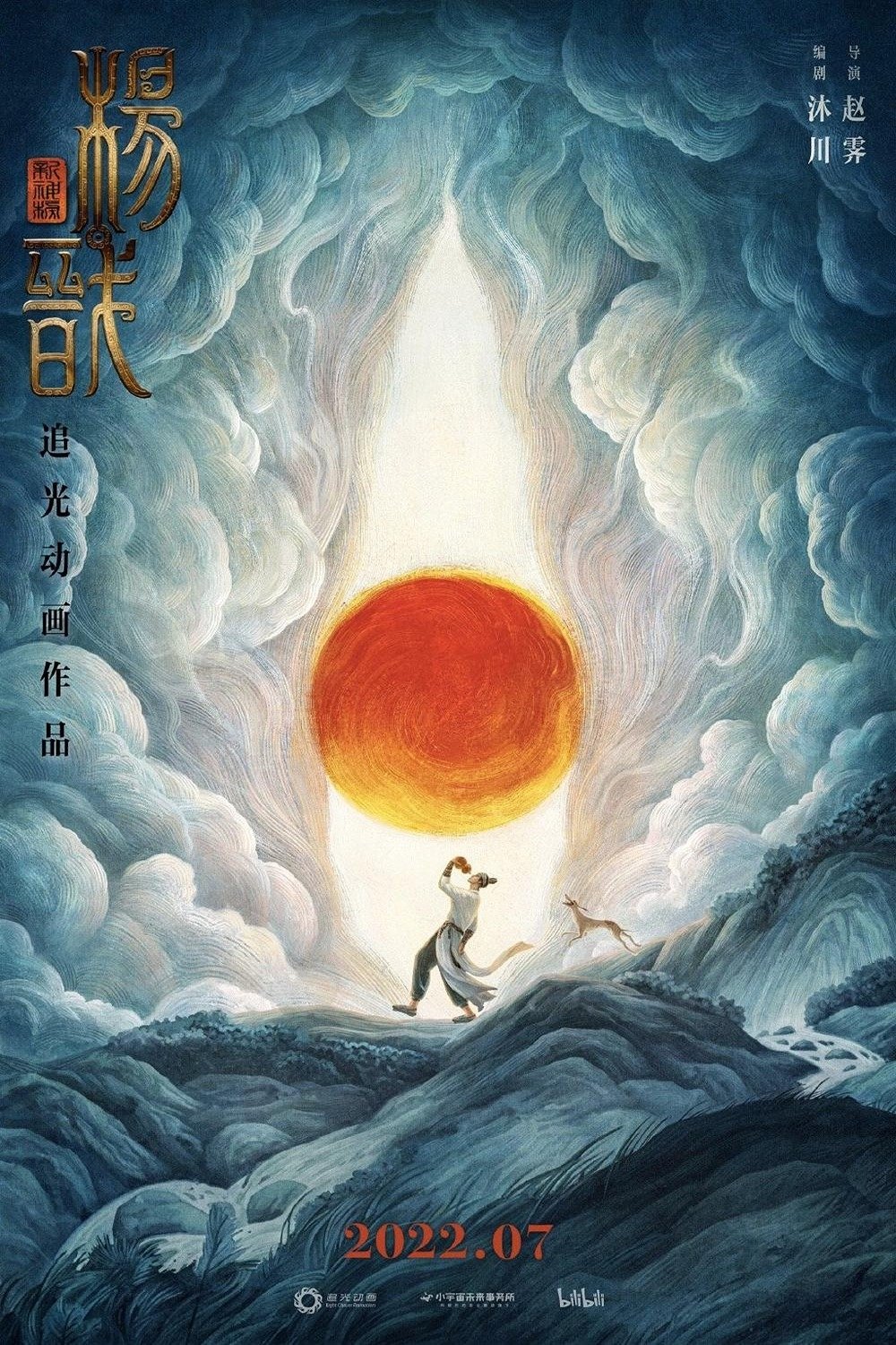 新神榜:杨戬 海报 1
