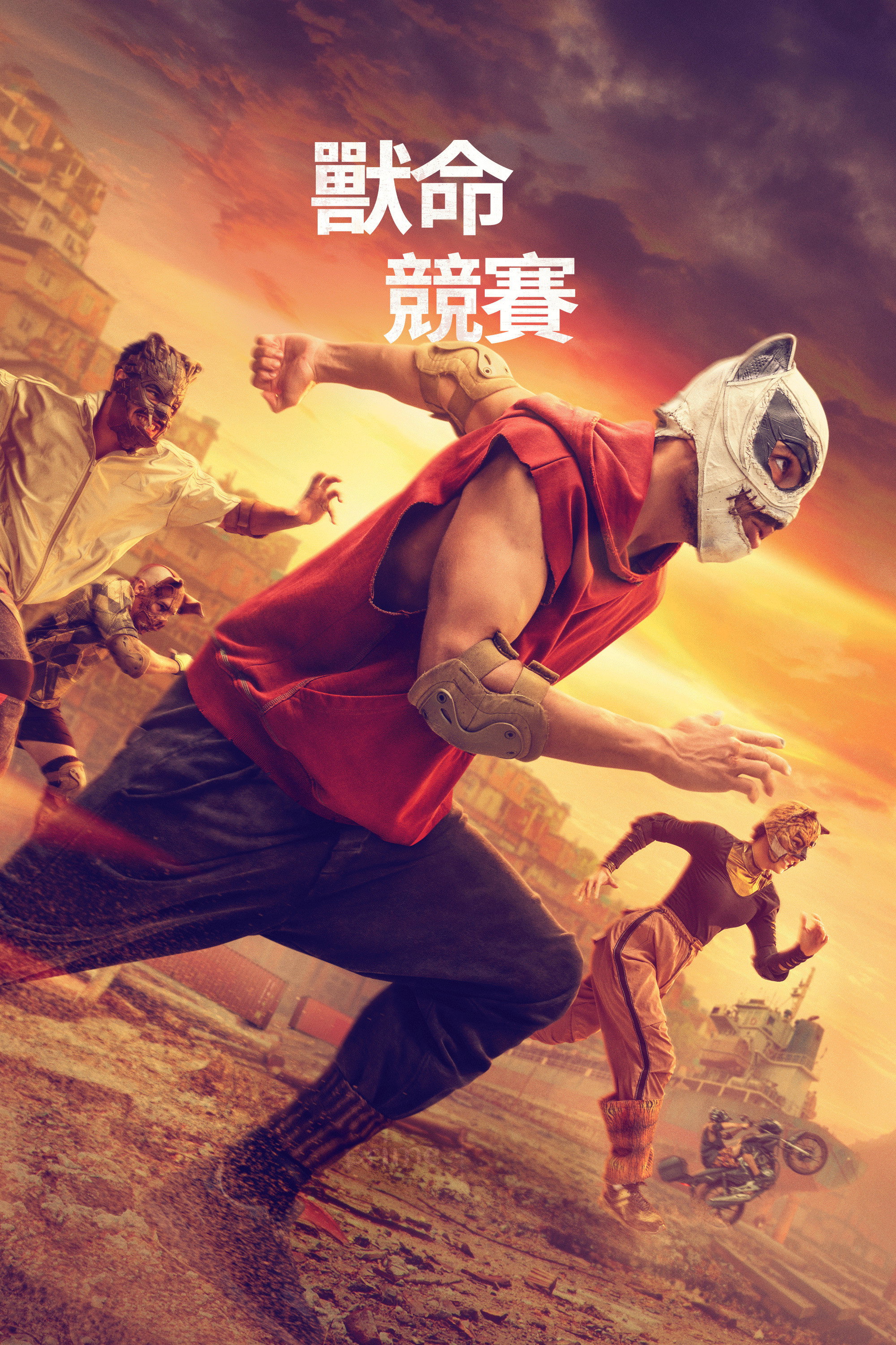 残酷兽竞 海报 1