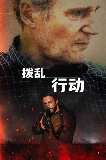 拨乱行动 海报