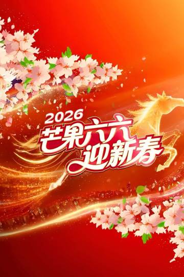 2026湖南卫视芒果TV春节联欢晚会 海报