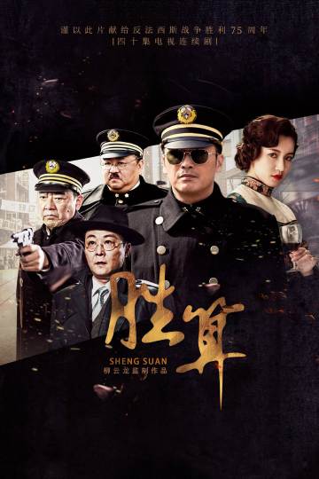 胜算 海报