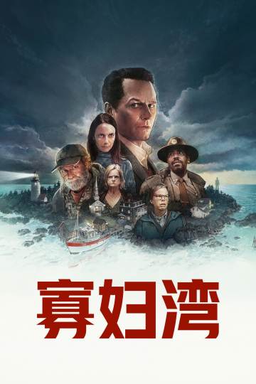 寡妇湾 海报