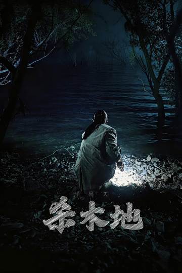 杀木池 海报