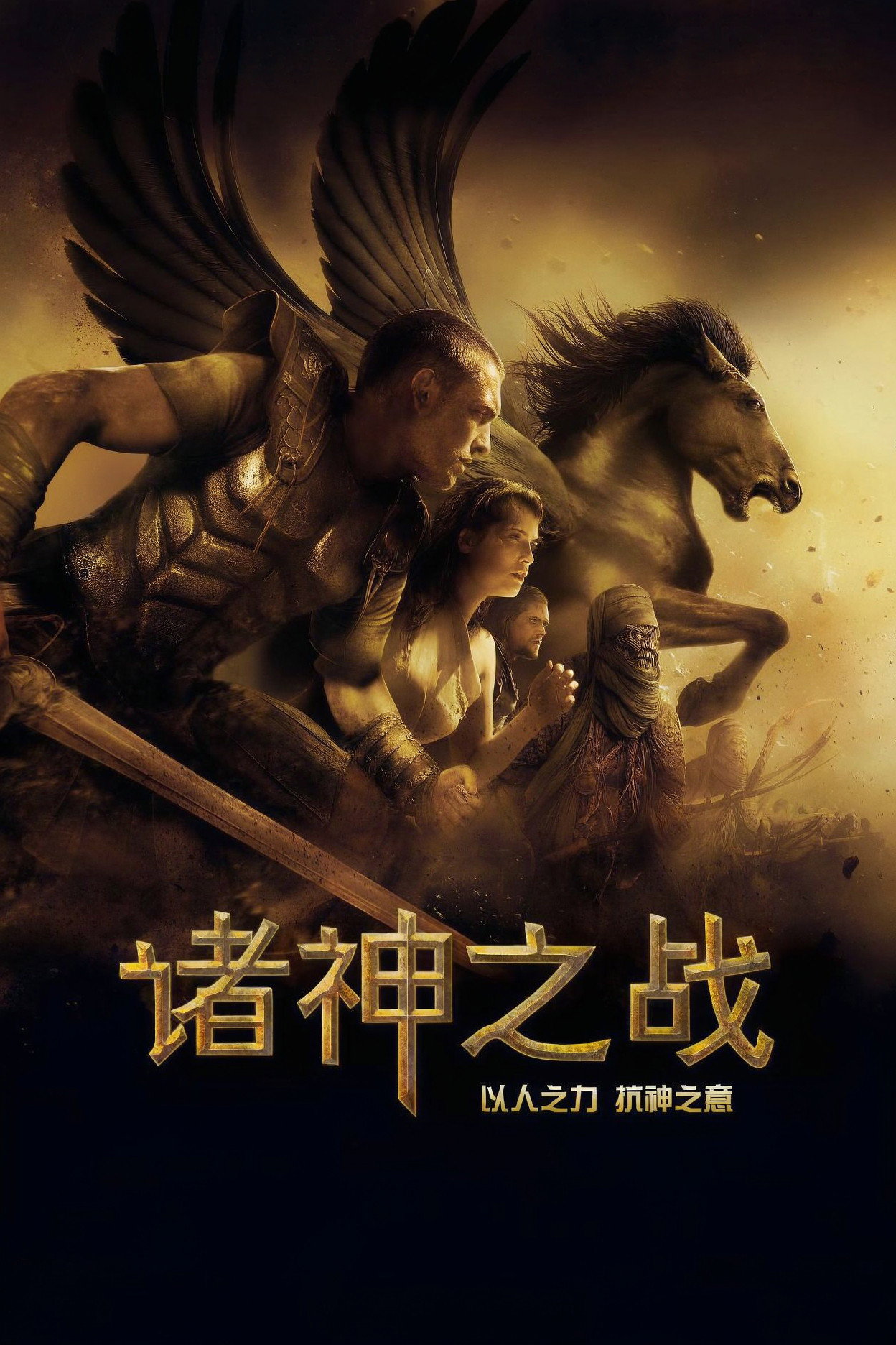 诸神之战 海报 1