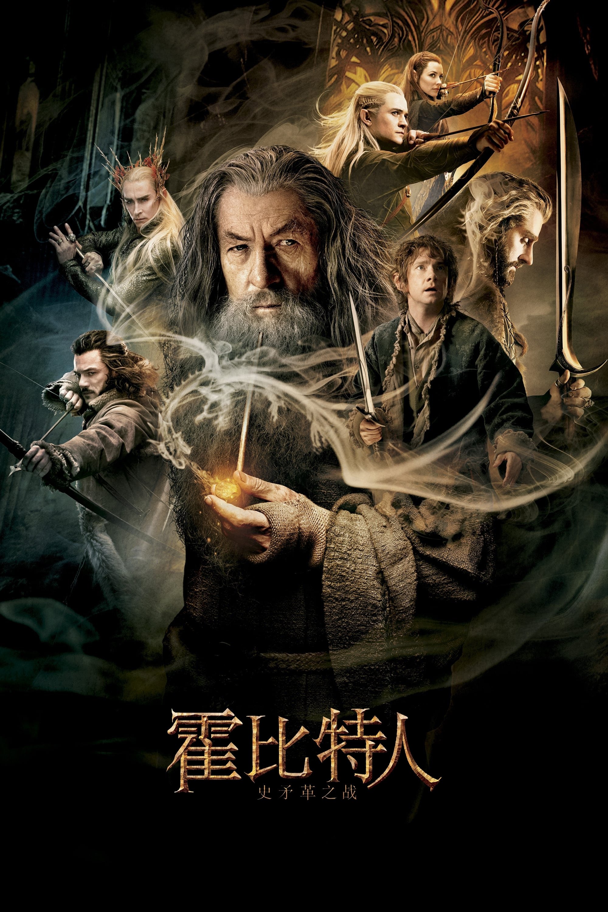 霍比特人2:史矛革之战 海报 1