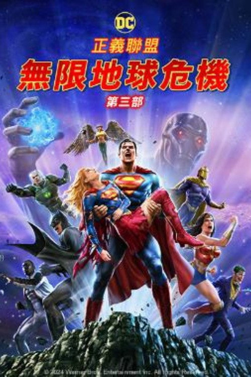 正义联盟:无限地球危机(下) 海报 1