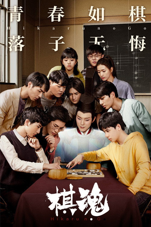 棋魂 海报 1