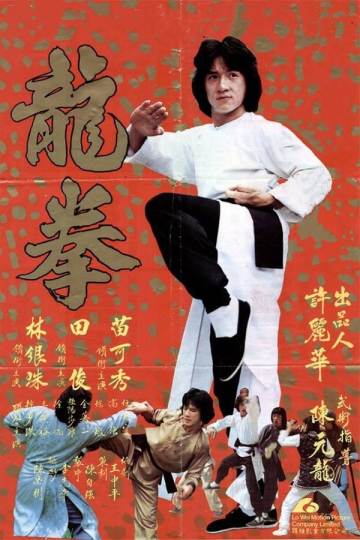 龙拳 海报
